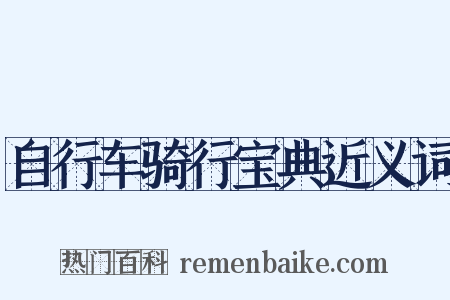 自行车骑行宝典近义词是什么意思的图片